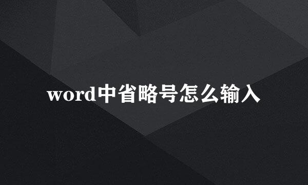 word中省略号怎么输入