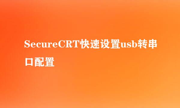 SecureCRT快速设置usb转串口配置
