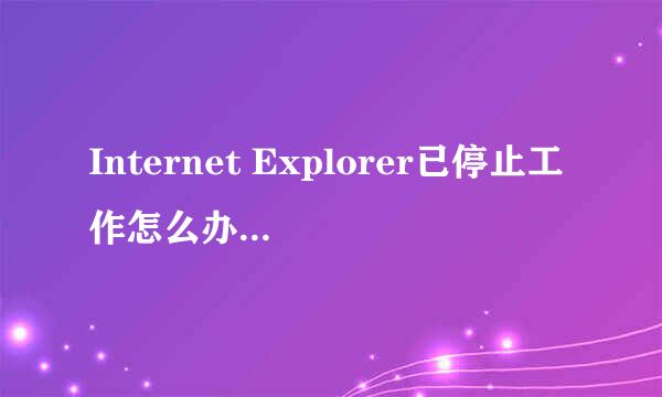 Internet Explorer已停止工作怎么办/解决方法