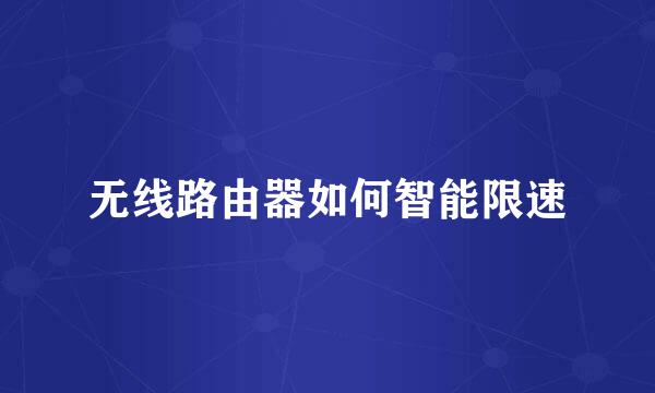 无线路由器如何智能限速