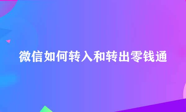 微信如何转入和转出零钱通