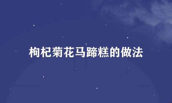 枸杞菊花马蹄糕的做法