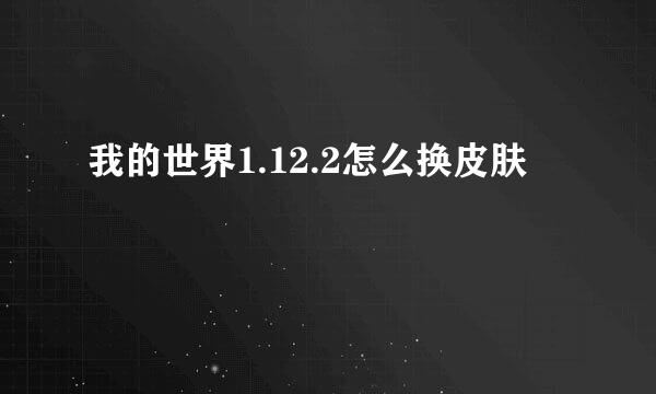 我的世界1.12.2怎么换皮肤