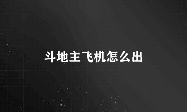 斗地主飞机怎么出