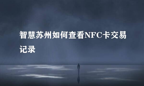 智慧苏州如何查看NFC卡交易记录