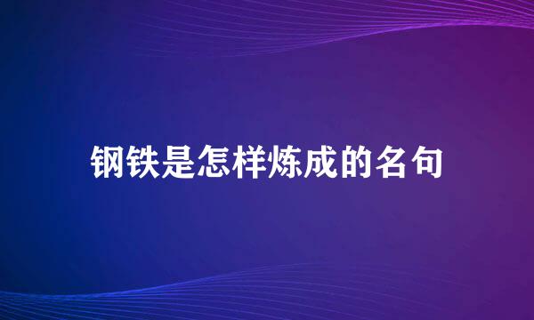 钢铁是怎样炼成的名句