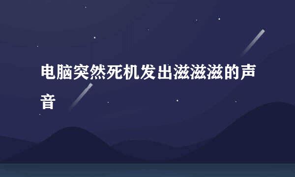 电脑突然死机发出滋滋滋的声音