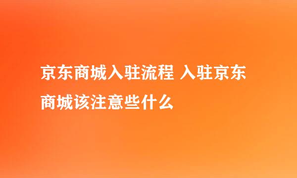 京东商城入驻流程 入驻京东商城该注意些什么