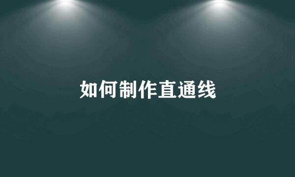 如何制作直通线