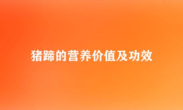 猪蹄的营养价值及功效