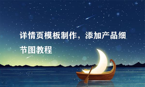 详情页模板制作，添加产品细节图教程