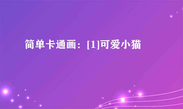 简单卡通画：[1]可爱小猫