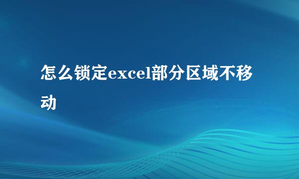 怎么锁定excel部分区域不移动