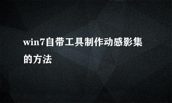 win7自带工具制作动感影集的方法