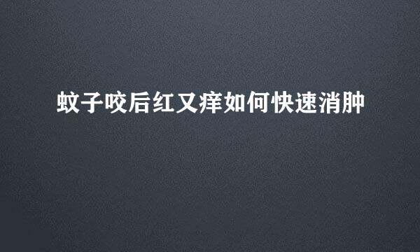 蚊子咬后红又痒如何快速消肿