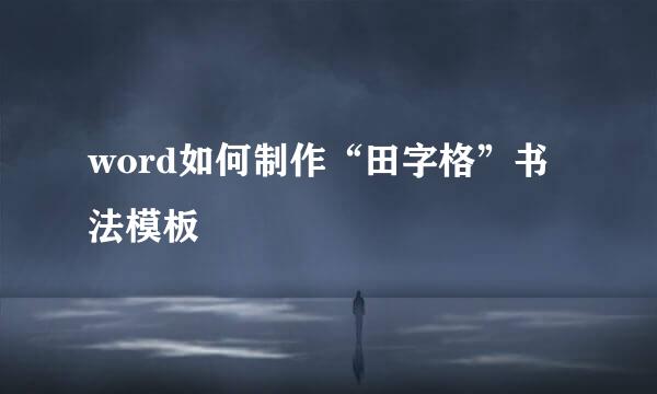 word如何制作“田字格”书法模板