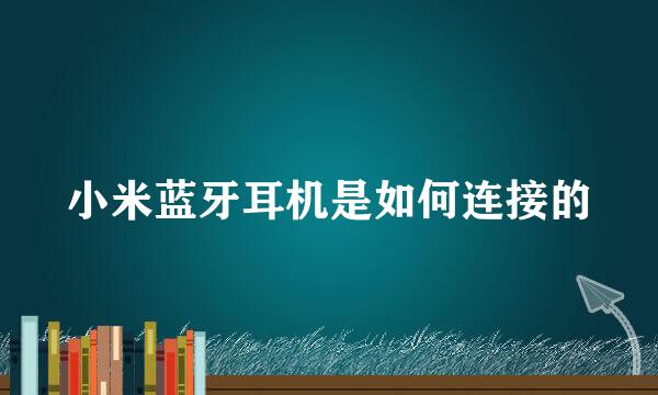 小米蓝牙耳机是如何连接的