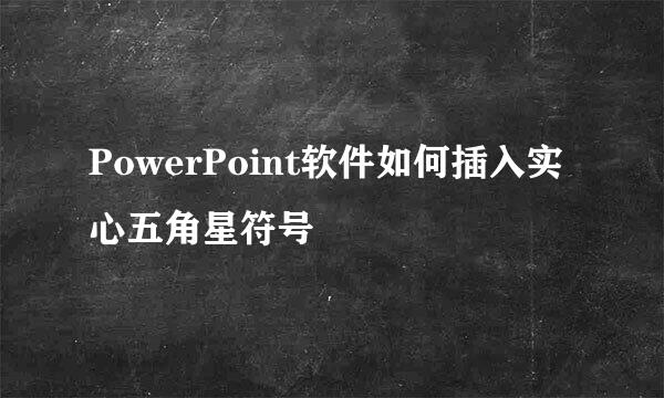 PowerPoint软件如何插入实心五角星符号