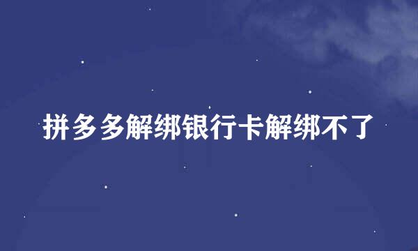 拼多多解绑银行卡解绑不了