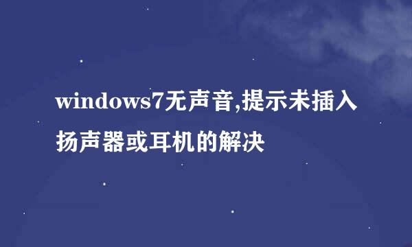 windows7无声音,提示未插入扬声器或耳机的解决