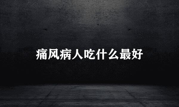 痛风病人吃什么最好