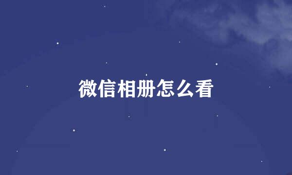 微信相册怎么看