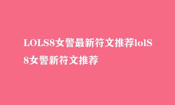LOLS8女警最新符文推荐lolS8女警新符文推荐