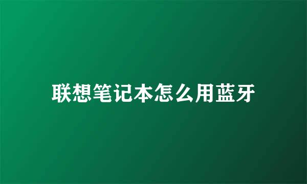 联想笔记本怎么用蓝牙