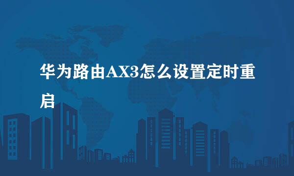 华为路由AX3怎么设置定时重启