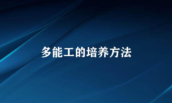 多能工的培养方法
