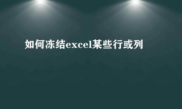 如何冻结excel某些行或列