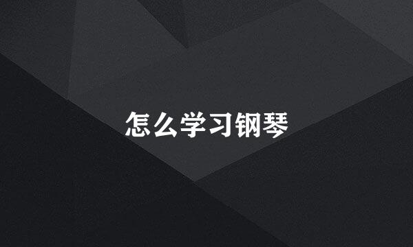 怎么学习钢琴