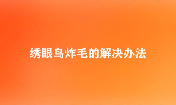 绣眼鸟炸毛的解决办法