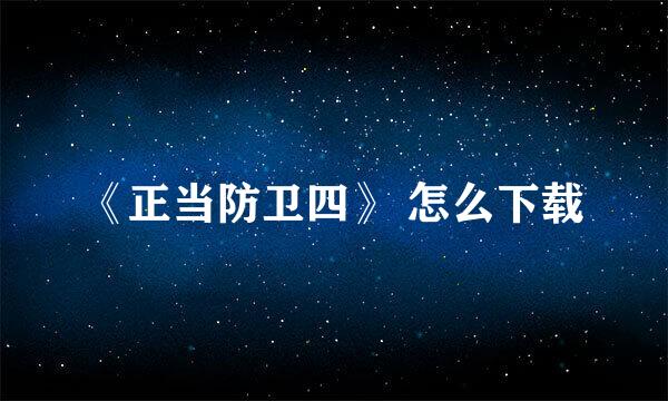 《正当防卫四》 怎么下载