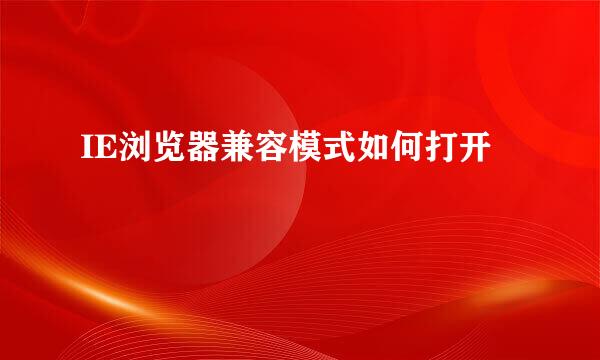 IE浏览器兼容模式如何打开