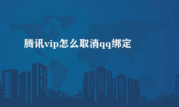 腾讯vip怎么取消qq绑定