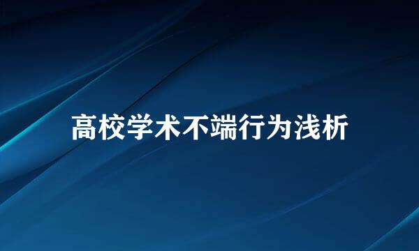 高校学术不端行为浅析