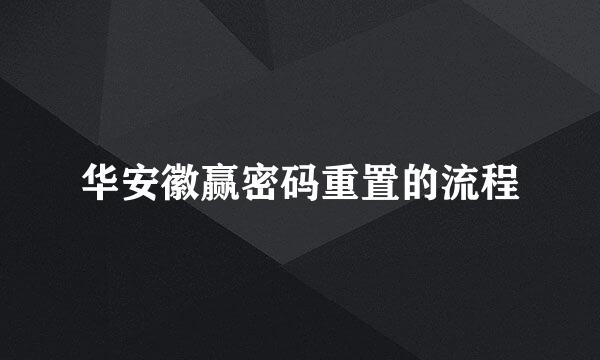 华安徽赢密码重置的流程