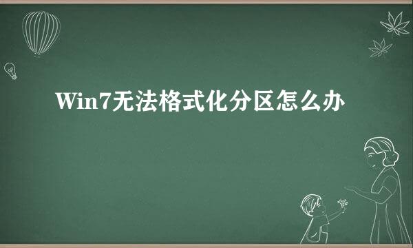 Win7无法格式化分区怎么办