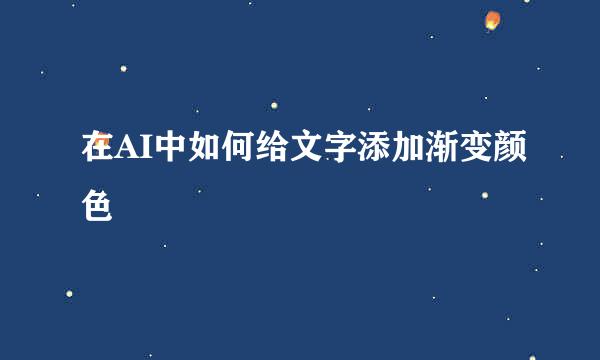 在AI中如何给文字添加渐变颜色