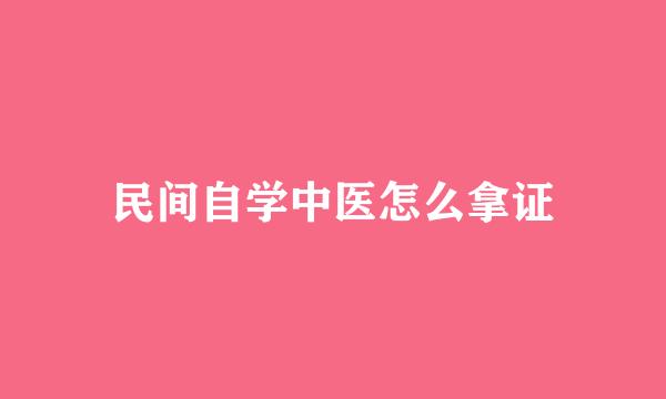 民间自学中医怎么拿证