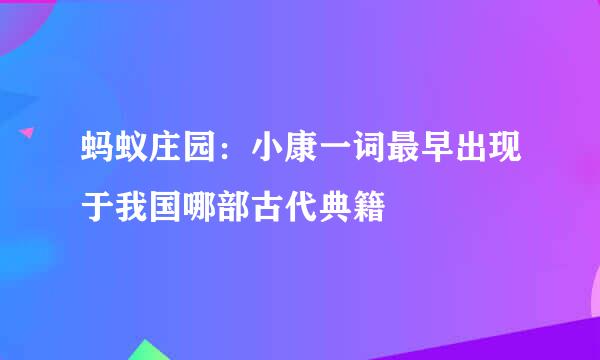 蚂蚁庄园：小康一词最早出现于我国哪部古代典籍