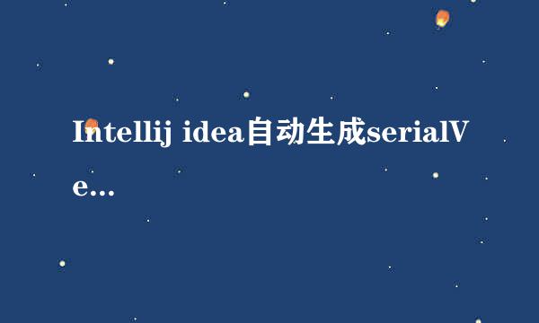 Intellij idea自动生成serialVersionUID