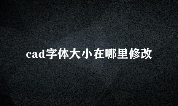cad字体大小在哪里修改