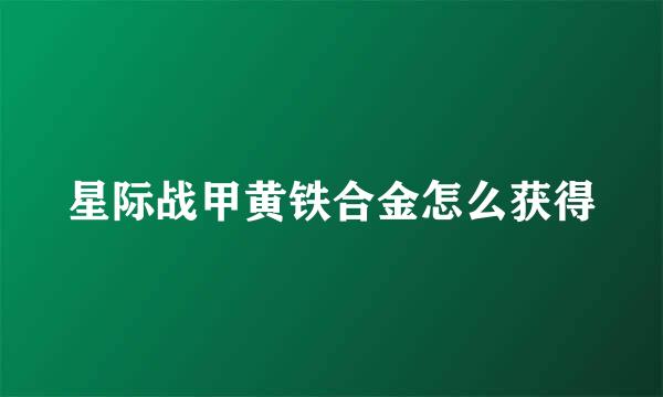星际战甲黄铁合金怎么获得