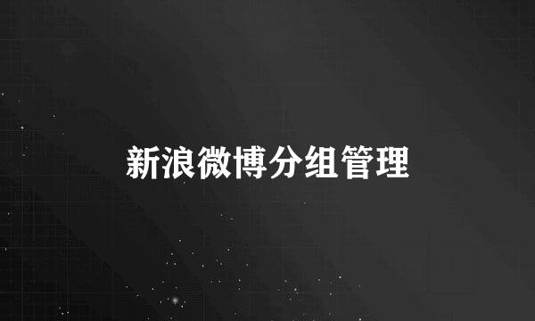 新浪微博分组管理