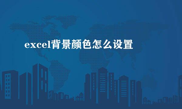 excel背景颜色怎么设置