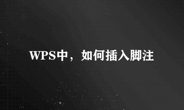 WPS中，如何插入脚注