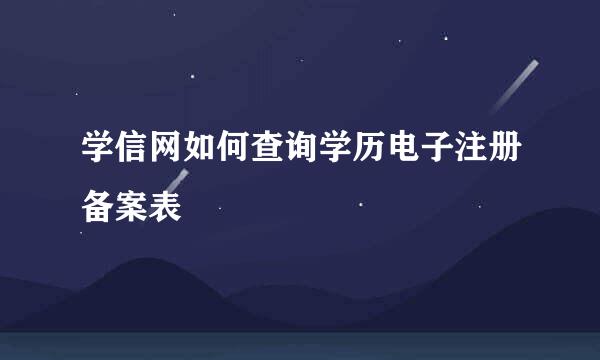 学信网如何查询学历电子注册备案表