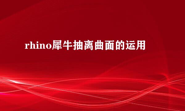 rhino犀牛抽离曲面的运用